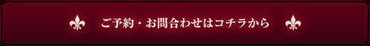 ご予約・お問合わせはコチラから