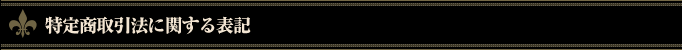 特定商取引法に関する表記