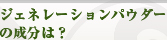 プランツの成分は？